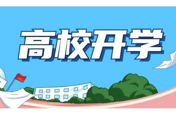 彩神关于2022年秋季学期开学报到时间的通知