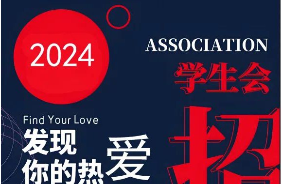 重磅消息🙋🏼！学生会纳新啦啦啦啦！