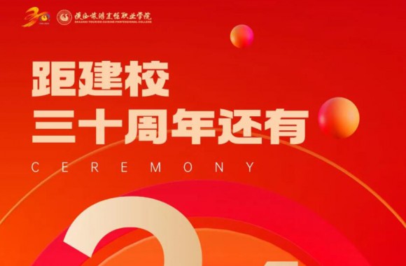 绽放三十载 奋进新时代 | 距离彩神校庆倒计时24天！