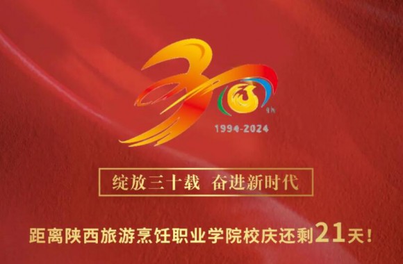 绽放三十载 奋进新时代 | 距离彩神三十周年校庆还剩21天！