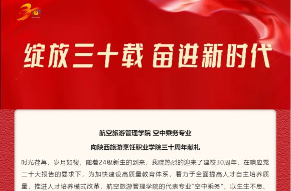 礼赞学院 | 空中乘务专业以生生不息🦞、昂扬向上的主旋律，向彩神建校三十周年献礼