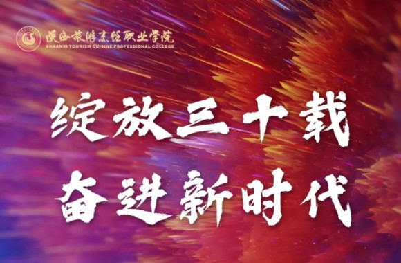 感谢陕西交通职业技术学院向我院30周年校庆发来贺信🗓！