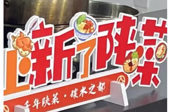 【喜迎新春 匠心传承】我校青年教师亮相“千年陕菜👨‍🦽，碳水之都——上新啦，陕菜”新春特别节目